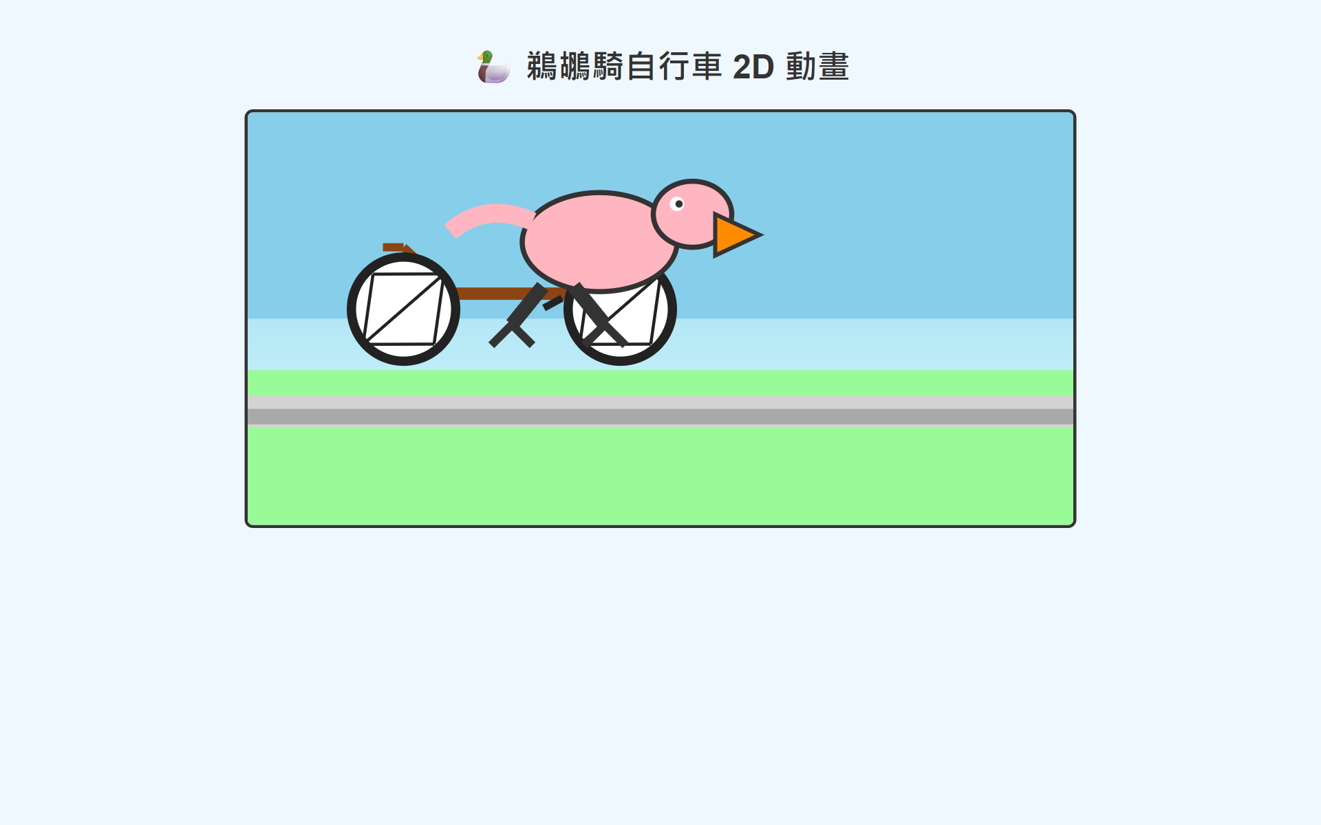 Grok 4.6 high Build 鵜鶘騎自行車實測截圖